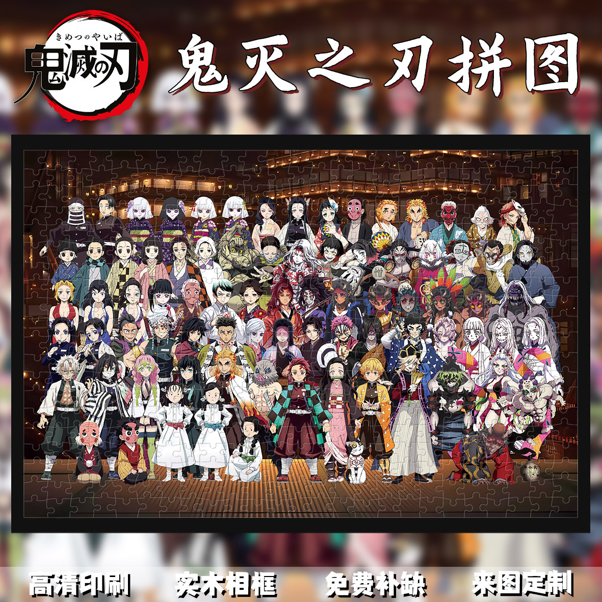 鬼灭之刃1000片木质拼图图片