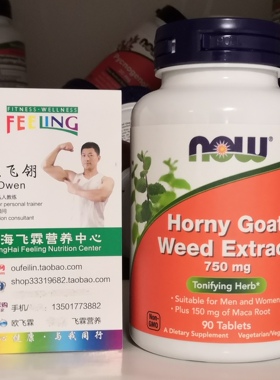 美国NOW淫羊藿提取物750毫克90粒含MACA Horny goat weed extract