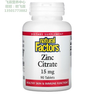 加拿大Natural Factors柠檬酸锌片 Zinc Citrate提高免疫整体健康