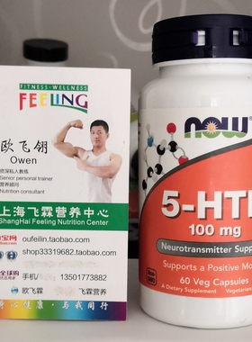 美国NOW情绪健康5羟色氨酸100毫克素食胶囊非洲加纳籽提取物5-HTP