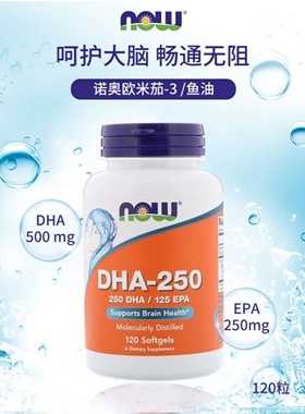 美国NOW鱼油DHA-250mgEPA125mg欧米茄3脂肪酸120粒FISH OIL脑健康