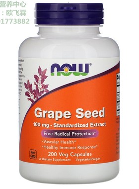 美国NOW葡萄籽标准化提取物100毫克200粒Grape Seed抗自由基
