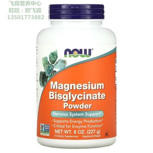 美国NOW双甘氨酸镁粉227克 Magnesium Bisglycinate Powder酶功能