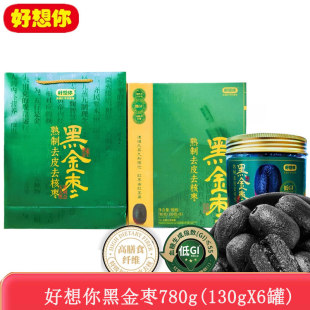 好想你黑金枣礼盒780g【130克*6桶】九蒸九制熟制去皮去核枣礼盒