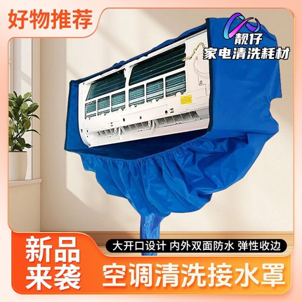 空调清洗罩加厚免拆接水罩2025新款挂式专业通用型空调清洗工具