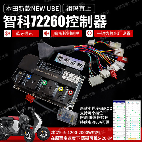 智科控制器祖玛本田UBE直上