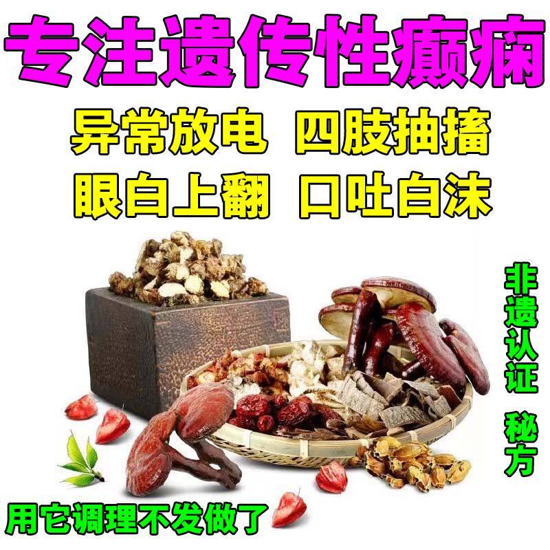 羊癫疯专治遗传性癫痫病反复发作四肢抽搐羊角风药膏中药处方特效高性价比高么？