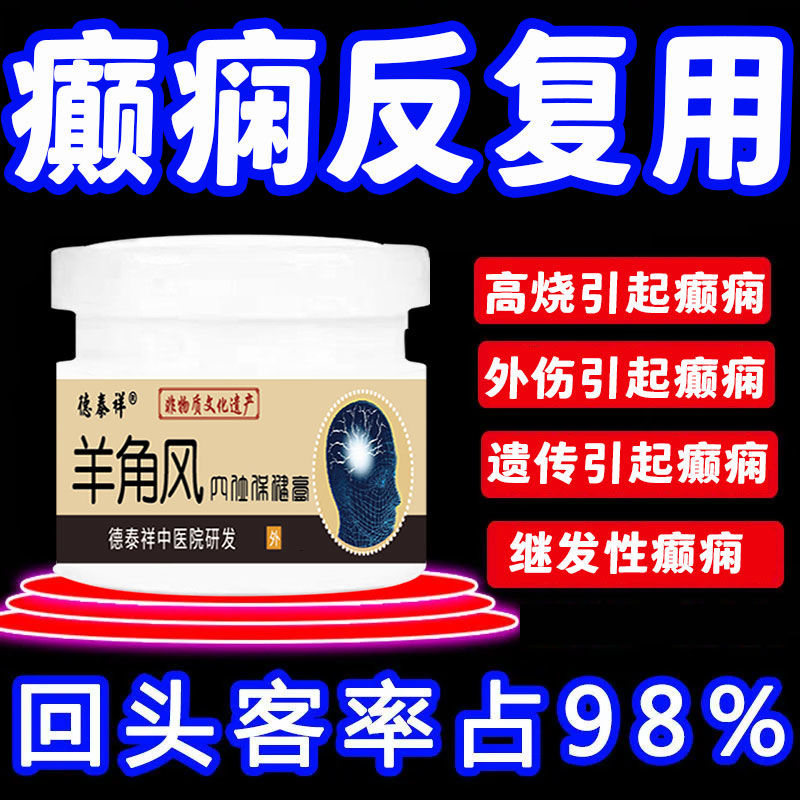 【强效去癫偏方】中医秘方治疗癫痫羊癫疯羊角风羊羔风专用中药膏