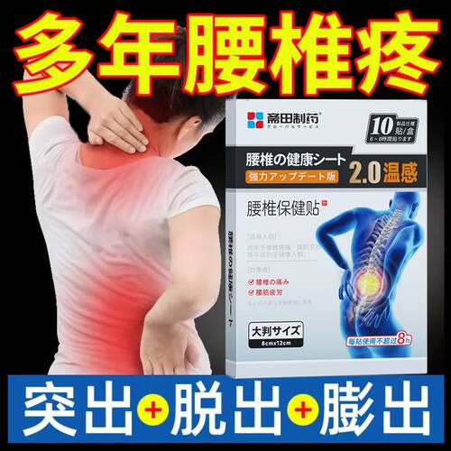 京东大药房官方旗舰店日本进口腰椎间盘突出脱膨出专用特效膏药贴