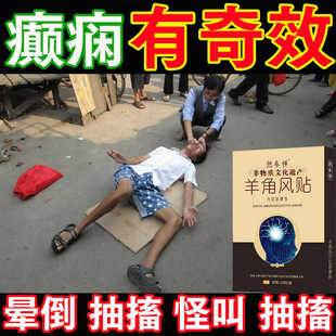中医秘方癫痫中药贴膏癫痫病治疗仪防咬舌神器羊癫疯胶囊偏方抽搐