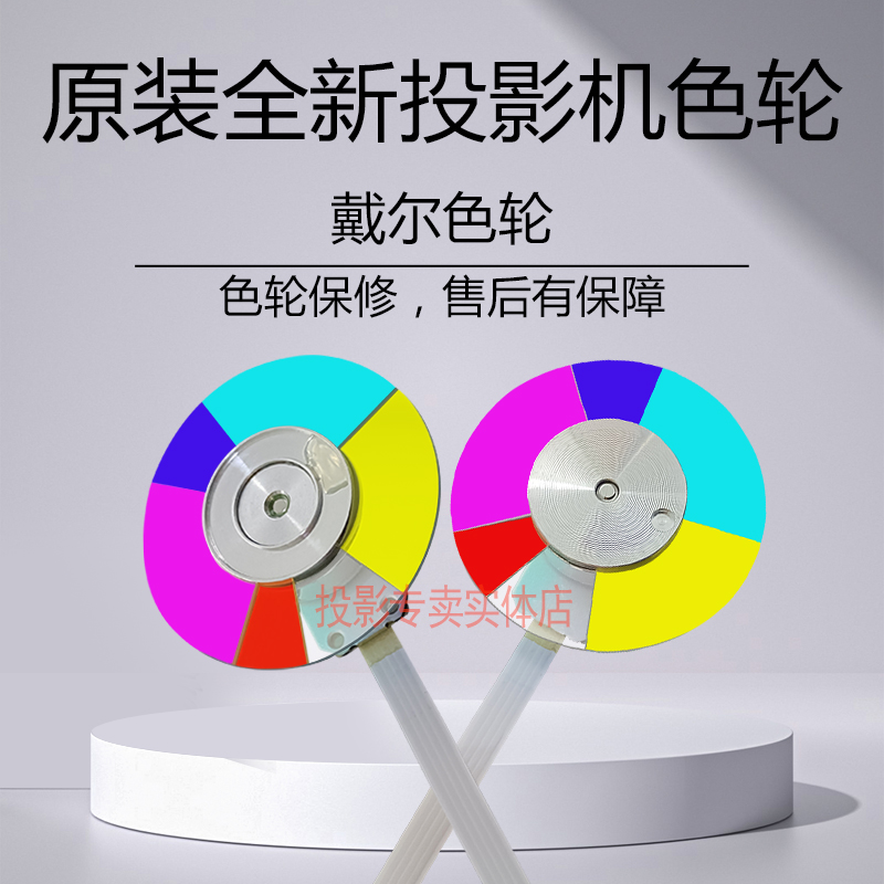 原装戴尔投影机仪4310WX 4310X 4320 4350 4610X M209X M210X色轮
