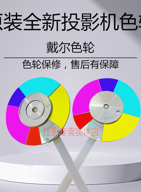 原装 戴尔投影机仪1550 1609WX 1610HD 1650 1850 4210X 4220色轮