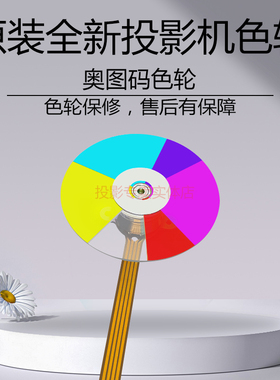 原装 奥图码投影机DM2305 EX550 EX550 N721ST W732ST T761ST色轮