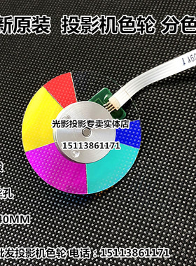原装明基投影机BX0104 BXC300 CP1506 CP1524 CP1527 CP2525色轮