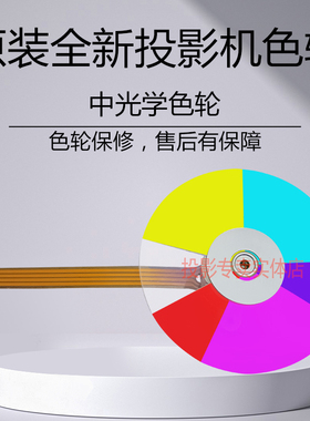 中光学投影机仪 CT281 CT288 CX120 CX180 CX185 CX186 CX197色轮