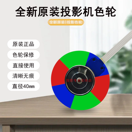 原装全新Optoma奥图码投影机/仪 UHD528 JEV9124 JSV8225 色轮