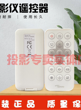 原装正品 奥图码Optoma投影仪P6 JEF9121ST JEF9139ST遥控器