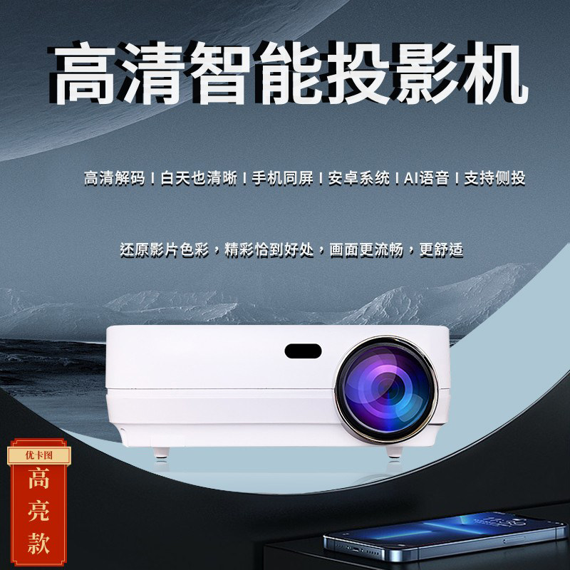 优卡图EL280H高清投影仪智能家庭影院可连WIFI蓝牙手机电脑投影机