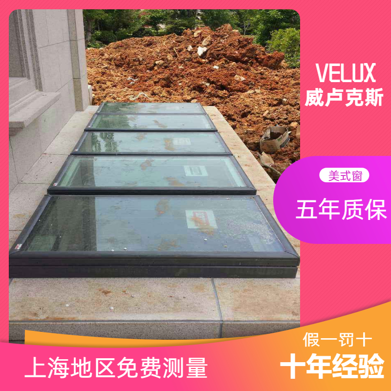 威卢克斯VELUX美式/太阳能/智能平顶窗，地下室/阳光房采光天窗