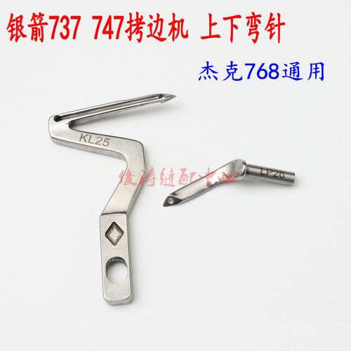 杰克768银箭747 757拷边机弯针 包缝机 锁边机上下钩针KL25 LP26