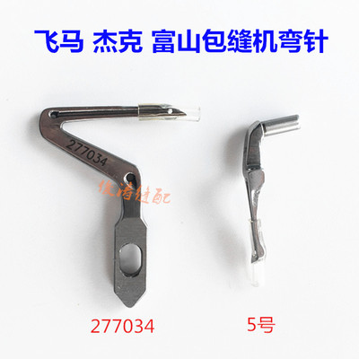 飞马EX拷边机上下弯针 杰克 富山6800包缝机277034弯针 5号小弯针