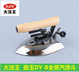 大洁王鼎玉牌DY-B全蒸汽烫斗 大烫烫斗熨斗 干洗店服装厂锅炉专用