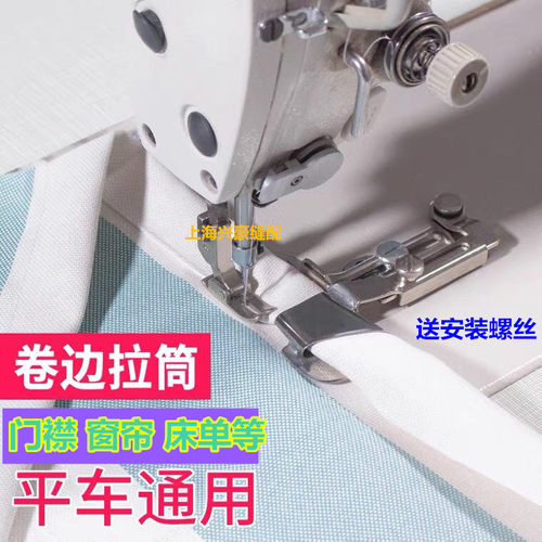 门襟卷边器拉筒窗帘被套床单衬衫