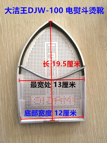 大洁王100电熨斗烫靴 98A型吊瓶熨斗烫鞋 烫斗底套 防光罩 极光罩