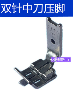 842 845双针车平双针中分带刀止口压脚 沙发压脚212-112K规格齐全