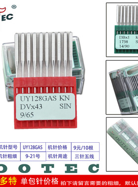 DOTEC德国多特绷缝机/三针五线/冚车/坎车机针UY128GAS/DVX43机针
