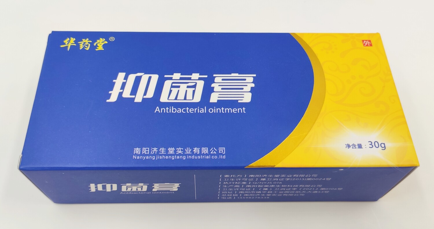 济生堂成人抑菌膏济生堂正品30g