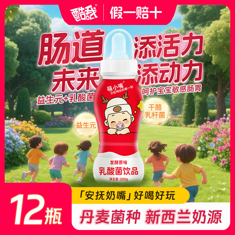 酷我萌小嘴乳酸菌12瓶带奶嘴儿童益生元饮品宝宝早餐奶新西兰奶源