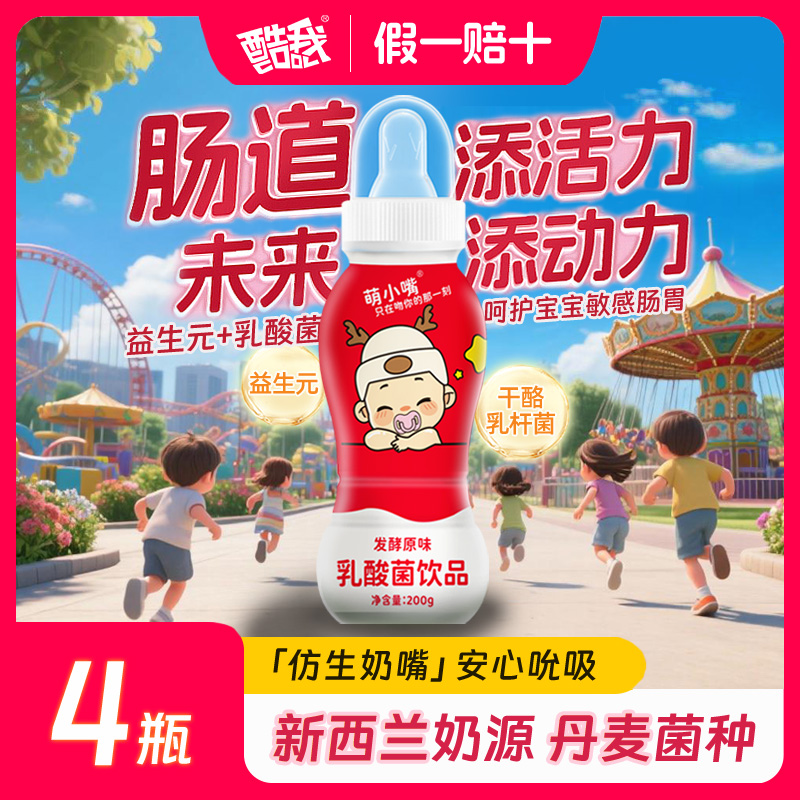 萌小嘴乳酸菌4瓶带奶嘴含乳饮品