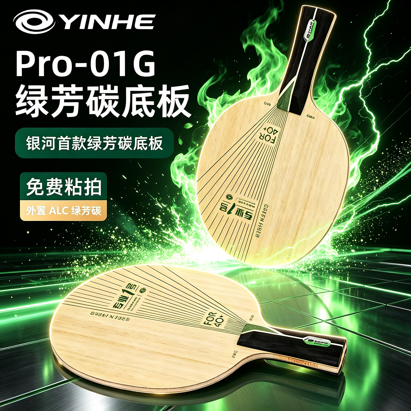 银河Pro-01G外置绿芳碳乒乓底板图片