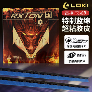 LOKI雷神锐龙9国套乒乓球胶皮套胶粘性反胶高弹性球拍胶皮正品