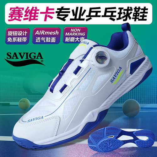 正品SAVIGA/萨维卡旋钮乒乓球鞋男女通用防滑耐磨旋转纽扣运动鞋
