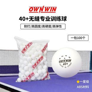 OWNWIN澳悠澳优无缝乒乓球一星级40+100个装发球机多球训练用球