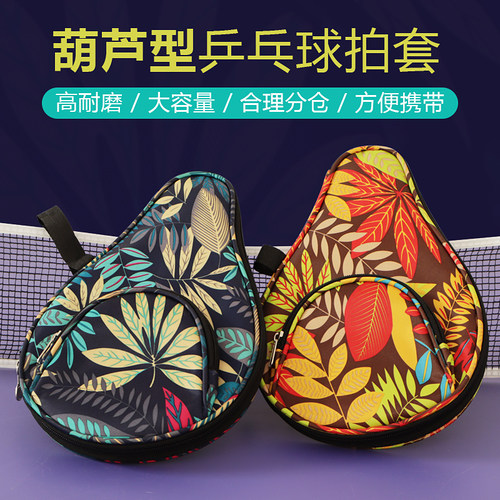 葫芦型拍乒乓球拍套球包加厚款乒乓拍包球套球袋包乒乓球拍套/包