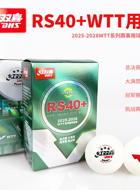 红双喜乒乓球2025-2028WTT系列赛事用球RS40+大满贯冠军赛挑战赛