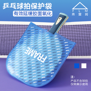 弗雷姆 乒乓球拍防尘抗菌袋贴膜护膜涩粘性胶皮套胶软壳套