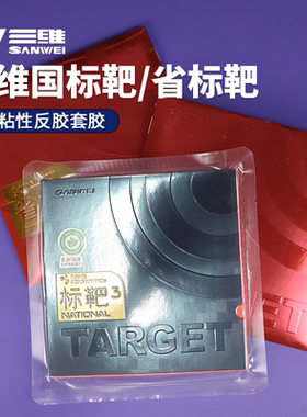 SANWEI三维标靶蓝海绵国标三省标3专业版乒乓球反胶套胶球拍胶皮