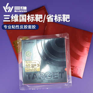 SANWEI三维标靶蓝海绵国标三省标3专业版乒乓球反胶套胶球拍胶皮