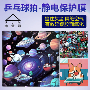 弗雷FLM乒乓球胶皮护膜静电保护膜防氧化高颜值正品切割