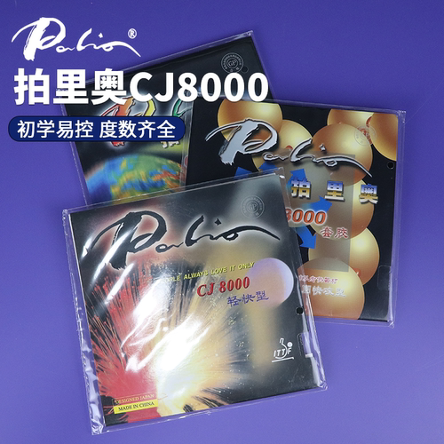 正品pailo拍里奥CJ8000两面弧圈 近台快攻型 乒乓球胶皮反胶套胶