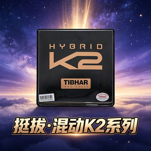 挺拔K2德国进口粘性反胶乒乓套胶