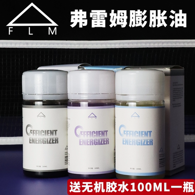 陆玥 弗雷姆FLM新款乒乓球胶皮灌油膨胀油高性能黑油紫油白油黄油