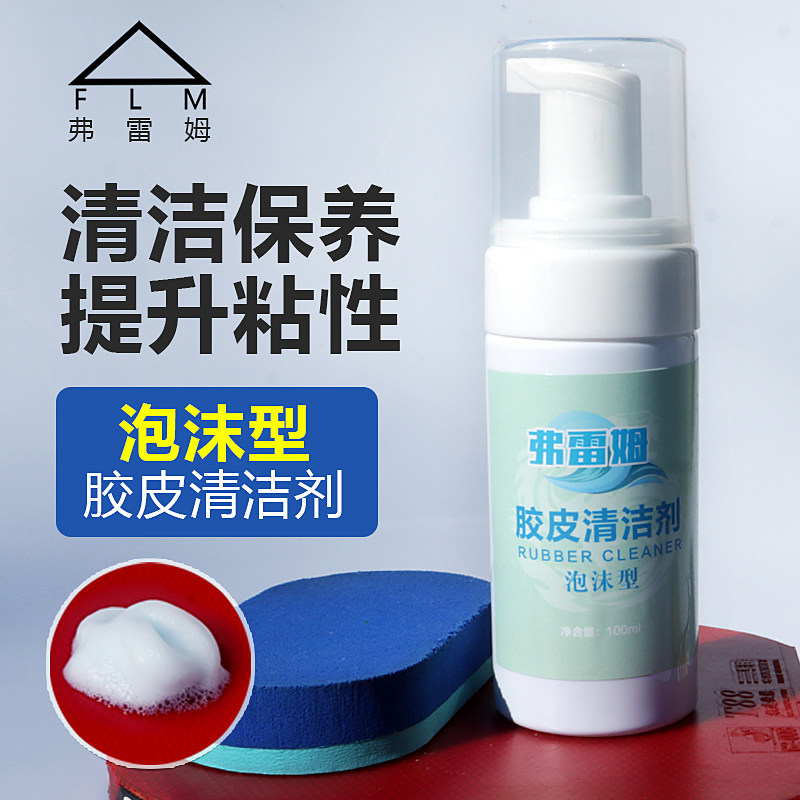 泡沫乒乓球胶皮清洁剂增粘增乒乓球拍护理喷雾清洗剂清洁套装保养