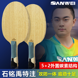 SANWEI三维乒乓球拍底板国家队石铭禹特注ALC专业比赛外置蓝芳碳