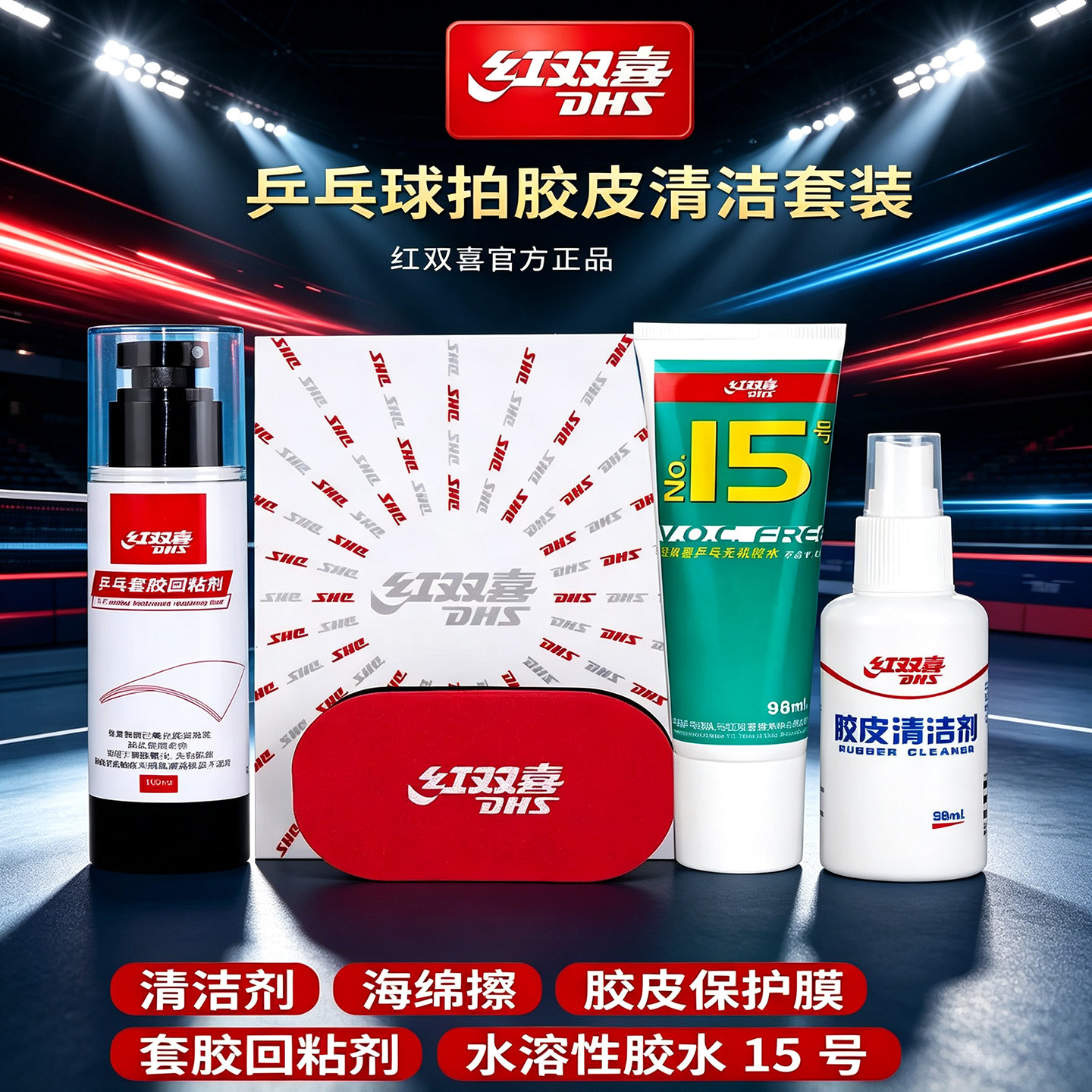 红双喜清洁剂乒乓球拍胶皮增粘回粘剂狂飙专用清洗保养海绵擦套装图片