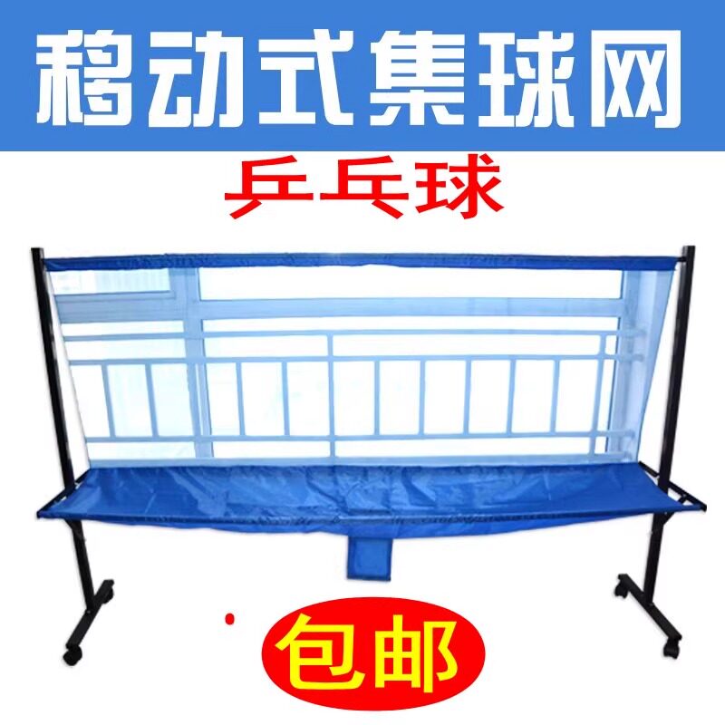 乒乓球收球器移动式集球网落地式收球网多球训练接球网拦截网图片